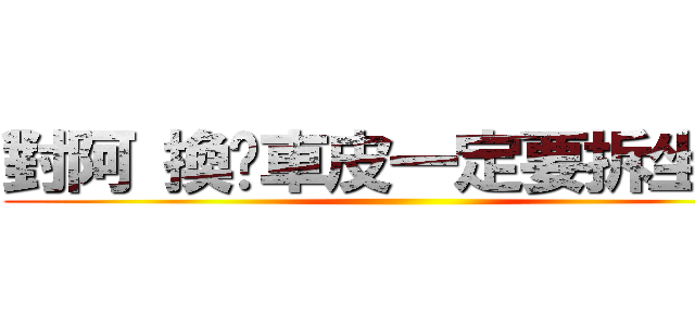 對阿 換剎車皮一定要拆坐墊阿 ()