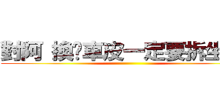 對阿 換剎車皮一定要拆坐墊阿 ()