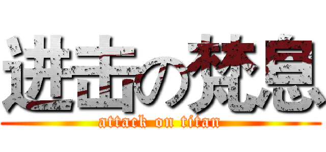 进击の梵息 (attack on titan)