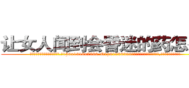 让女人闻到会昏迷的药怎么买 (让女人闻到会昏迷的药怎么买【电.话156x1318x7580-Q1991936399鑫宏药业】我们做的是长期生意,靠的是老客户长期支持
参考消息网2月20日报道 韩媒称，“剩女多、离婚率高的城市，房价一定会上涨。”这是中国经济学家金岩石2016年12月参加在上海举行的房地产相关论坛时说的话。
)