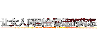 让女人闻到会昏迷的药怎么买 (让女人闻到会昏迷的药怎么买【电.话156x1318x7580-Q1991936399鑫宏药业】我们做的是长期生意,靠的是老客户长期支持
参考消息网2月20日报道 韩媒称，“剩女多、离婚率高的城市，房价一定会上涨。”这是中国经济学家金岩石2016年12月参加在上海举行的房地产相关论坛时说的话。
)