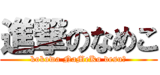 進撃のなめこ (kokowa NaMeKo desu。)