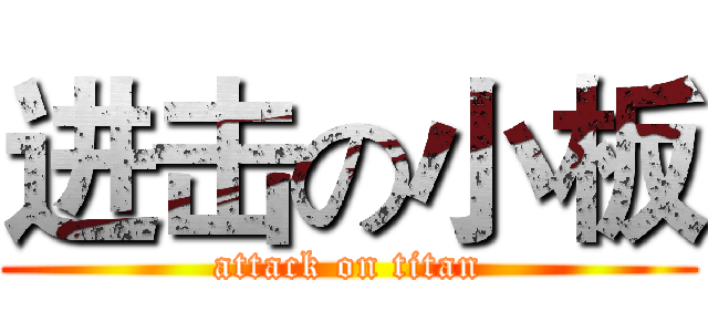 进击の小板 (attack on titan)