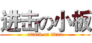 进击の小板 (attack on titan)