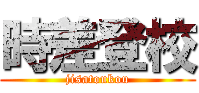 時差登校 (jisatoukou)