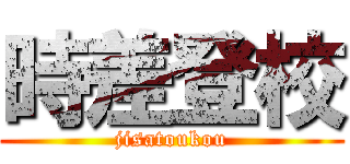 時差登校 (jisatoukou)