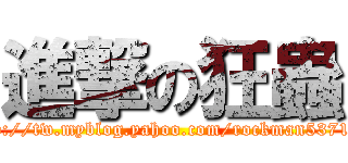 進撃の狂蟲 (http://tw.myblog.yahoo.com/rockman53719/)