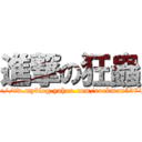 進撃の狂蟲 (http://tw.myblog.yahoo.com/rockman53719/)
