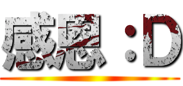 感恩：Ｄ ()