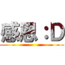 感恩：Ｄ ()