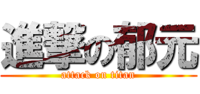 進撃の郁元 (attack on titan)