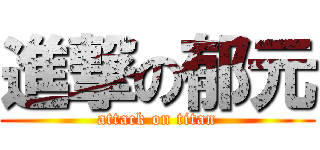 進撃の郁元 (attack on titan)