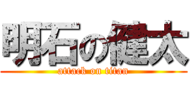 明石の健太 (attack on titan)