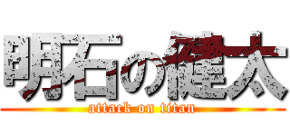明石の健太 (attack on titan)