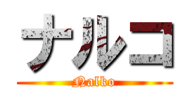 ナルコ (Nalko)