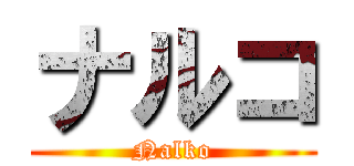 ナルコ (Nalko)