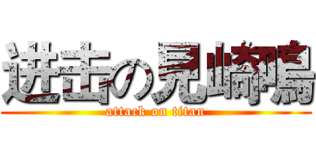 进击の見崎鳴 (attack on titan)