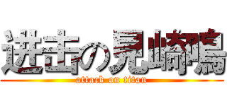进击の見崎鳴 (attack on titan)
