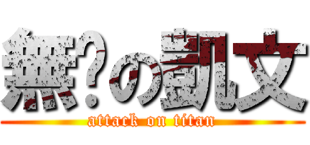 無雞の凱文 (attack on titan)