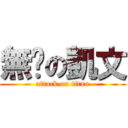 無雞の凱文 (attack on titan)