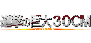 進撃の巨大３０ＣＭ (attack on titan)