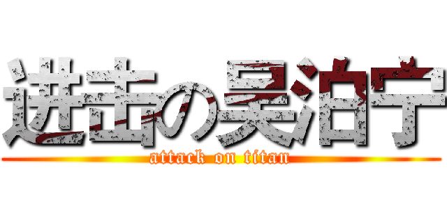进击の吴泊宁 (attack on titan)