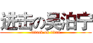 进击の吴泊宁 (attack on titan)
