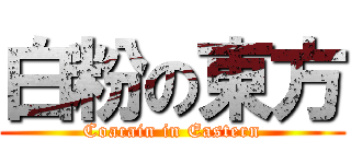 白粉の東方 (Coacain in Eastern)