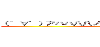 （ ゜∀゜）アハハ八八ノヽノヽノヽノ ＼ ／ ＼／ ＼ (warota)