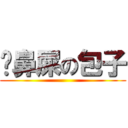 丟鼻屎の包子 ()