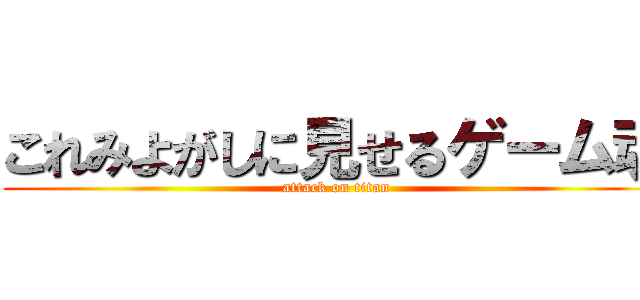 これみよがしに見せるゲーム魂 (attack on titan)