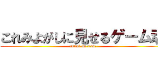 これみよがしに見せるゲーム魂 (attack on titan)