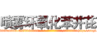 喷雾环氧化苯并芘 (喷雾环氧化苯并芘【电-186x2687x6963-Q278180069元-吉-药-业】我们做的是长期生意,靠的是老客户长期支持 http://sngk.net/gkgMOT
)