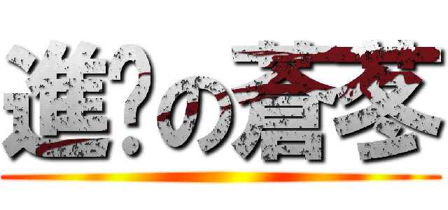 進擊の蒼苳 ()