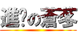 進擊の蒼苳 ()