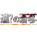 進擊の蒼苳 ()