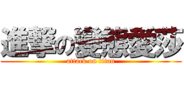 進撃の變態愛莎 (attack on titan)
