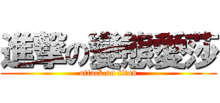 進撃の變態愛莎 (attack on titan)