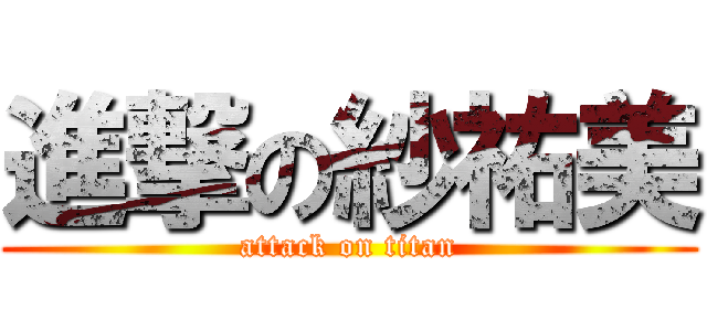 進撃の紗祐美 (attack on titan)