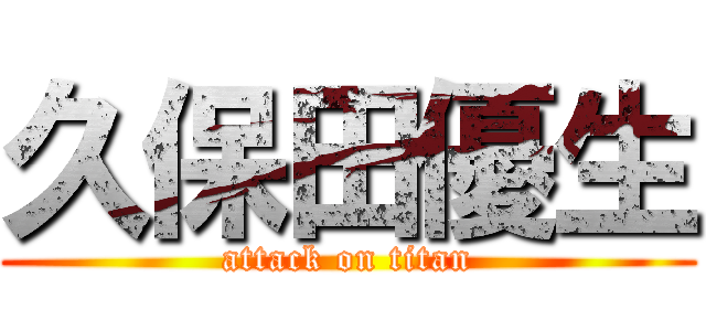 久保田優生 (attack on titan)