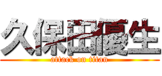 久保田優生 (attack on titan)