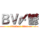 ＢＶ〆鬱 (attack on titan)