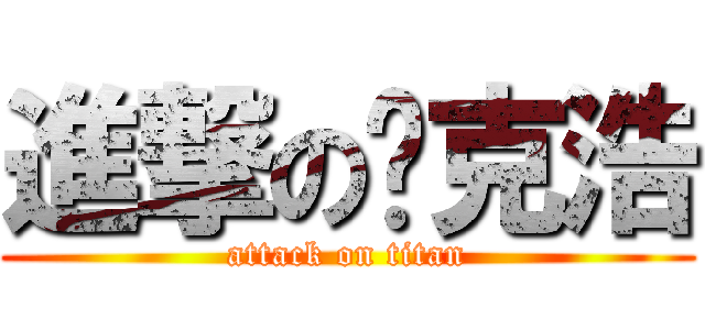 進撃の迈克浩 (attack on titan)