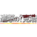 進撃の迈克浩 (attack on titan)