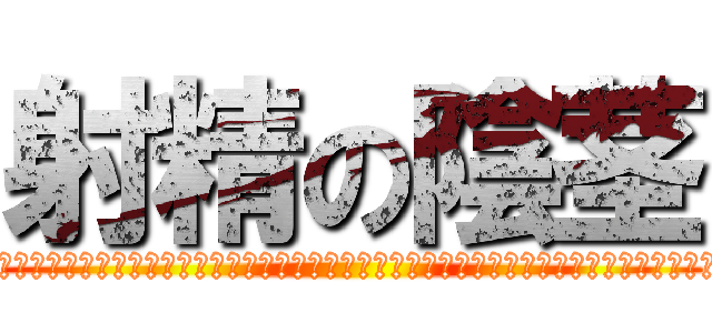 射精の陰茎 (エレクトオブファック＾＾＾＾＾＾＾＾＾＾＾＾＾＾＾＾＾＾＾＾＾＾＾＾＾＾＾＾＾＾＾＾＾＾＾)