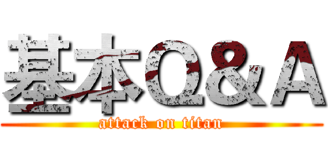 基本Ｑ＆Ａ (attack on titan)