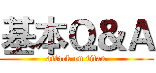 基本Ｑ＆Ａ (attack on titan)
