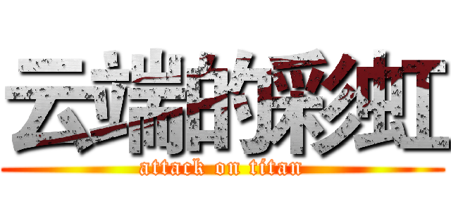 云端的彩虹 (attack on titan)