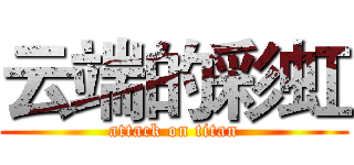 云端的彩虹 (attack on titan)