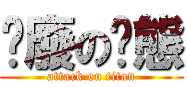 頹廢の狀態 (attack on titan)